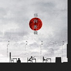 ラッコ/弱肉教職（初回限定盤）（DVD付）