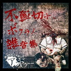 アンドゥー/不適切ナ、ボクラノ雑音集（崩壊盤）