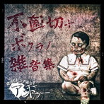 アンドゥー/不適切ナ、ボクラノ雑音集（腐敗盤）