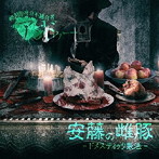 アンドゥー/安藤の雌豚-ドメスティック製法-（メシウマ盤）
