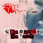 アンドゥー/安藤の自己崩壊症パラフィリア-犯シクナッタ僕のアレ。-（初回限定盤）（DVD付）