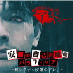 アンドゥー/安藤の自己崩壊症パラフィリア-犯シクナッタ僕のアレ。-（通常盤）