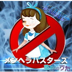 B’LAIVE/メンヘラバスターズ/整形のうた（初回限定盤）（DVD付）