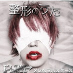 B’LAIVE/メンヘラバスターズ/整形のうた（通常盤）