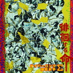 サイバーパンク演歌歌手Σ/徘徊する命