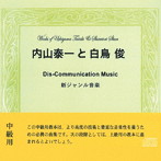 内山泰一と白鳥俊/Dis-Communication Music