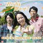 木村至信BAND/君の声を聞かせて
