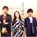木村至信BAND/ムダの結晶