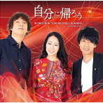 木村至信BAND/自分に帰ろう