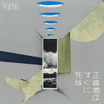 paionia/正直者はすぐに死ぬ