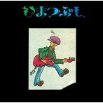 山口冨士夫/ひまつぶし（紙ジャケット仕様）