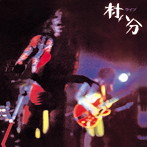 村八分/ライブ（紙ジャケット仕様）