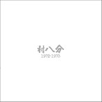 村八分/1972-1973