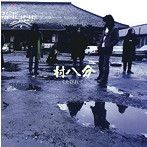 村八分/くたびれて