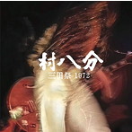 村八分/三田祭 1972（DVD付）
