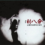 村八分/京都円山野外音楽堂（2021年最新リマスタリング）（紙ジャケット仕様）