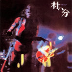 村八分/ライブ＜2022 Digitally Remastered＞
