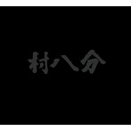 村八分/三田祭 1972（初回限定盤）（DVD付）