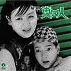 真田人/解凍！真田人