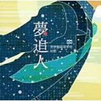 KOKIA/夢追人