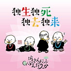 坊さんバンドG・ぷんだりーか/独生独死独去独来