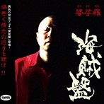 婆娑羅/海賊盤