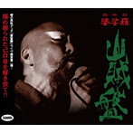 婆娑羅/山賊盤