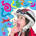 村上三奈/くるくるマシーン