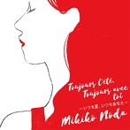 野田幹子/Toujours l’ete，Toujours avec toi〜いつも夏、いつもあなたと