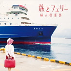 婦人倶楽部/旅とフェリー