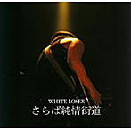 WHITE LOSER/さらば純情街道