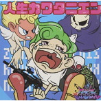 グラビティ/人生カワタニエン（冬のコンポタージュ暖かいんだから盤）