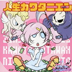 グラビティ/人生カワタニエン（自販機でコーヒー押したらおしるこが出てきちゃった盤）