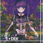グラビティ/一生†TAX（1）