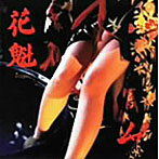 絶対無/花魁
