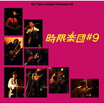 時限楽団＃9/時限楽団＃9