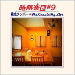 時限楽団＃9/構成メンバー