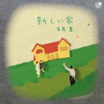 有馬基/新しい家