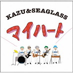 KAZU ＆ SEAGLASS/マイハート