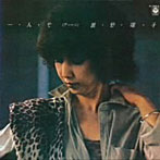 前野曜子/一人で（アローン）