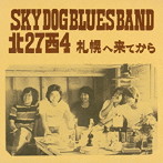 スカイドッグ・ブルース・バンド/北27西4 札幌へ来てから