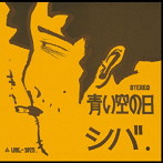 シバ/青い空の日 ＋4