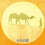 休みの国/休みの国 ＋5