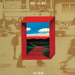 中川五郎/終り はじまる ＋5
