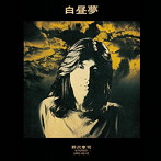 野沢享司/白昼夢（紙ジャケット仕様）