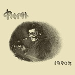 中川イサト/1970年＋9