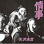 矢沢永吉/情事（紙ジャケット仕様）
