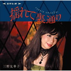 三野友華子/揺れて裏通り