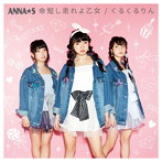 ANNA☆S/命短し走れよ乙女/くるくるりん（Type A）