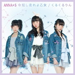 ANNA☆S/命短し走れよ乙女/くるくるりん（Type B）